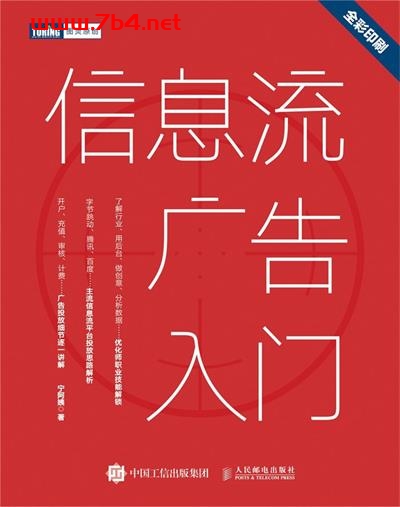 信息流广告入门-作者: 宁阿姨-PDF电子书 经济管理 第1张-7B4电子书 信息流广告入门-作者: 宁阿姨-PDF电子书
