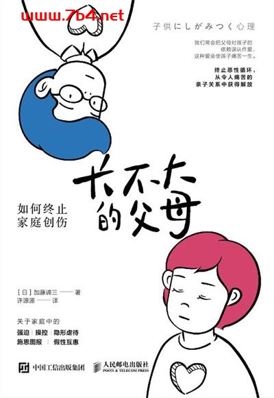 长不大的父母：如何终止家庭创伤-作者: 加藤谛三-PDF电子书