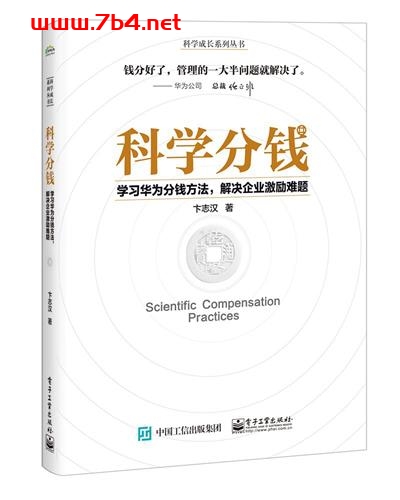 科学分钱:学习华为分钱方法,解决企业激励难题-作者: 卞志汉-PDF电子书