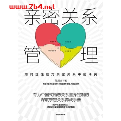 亲密关系管理：如何理性应对亲密关系中的冲突-作者: 陈历杰-PDF电子书