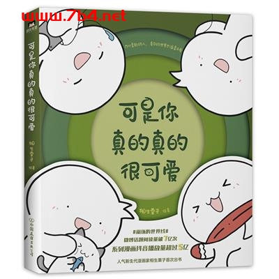 可是你真的真的很可爱-作者: 相生栗子-PDF电子书 成功励志 第1张-7B4电子书 可是你真的真的很可爱-作者: 相生栗子-PDF电子书