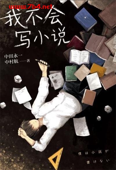 我不会写小说-+作者: [日]中田永一 / [日]中村航-PDF电子书