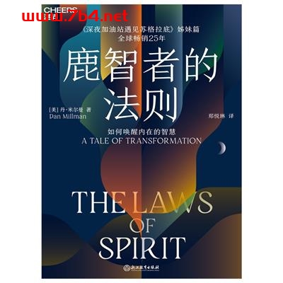 鹿智者的法则：如何唤醒内在的智慧-作者: [美] 丹·米尔曼（Dan Millman）-PDF电子书