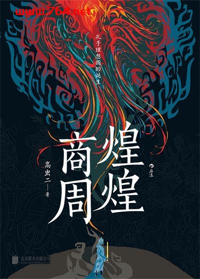 煌煌商周-作者: 高虫二-PDF电子书 文学小说 第1张-7B4电子书 煌煌商周-作者: 高虫二-PDF电子书