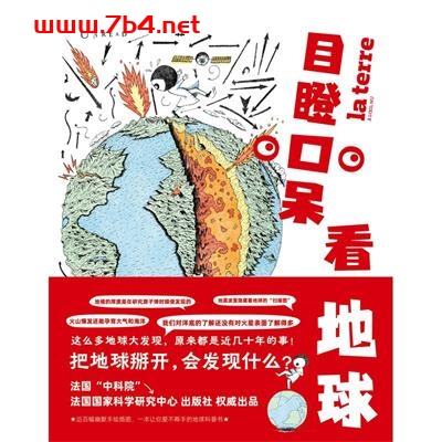目瞪口呆看地球-作者: [法] 尼古拉斯·科尔蒂斯等-PDF电子书