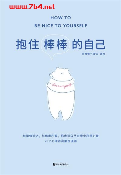 抱住棒棒的自己-作者: 徐慢慢心理话-PDF电子书