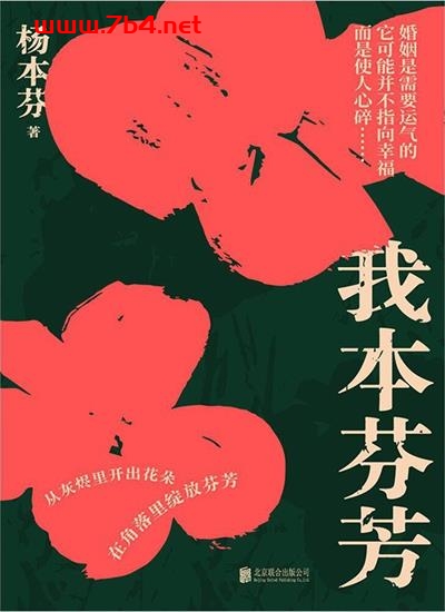 我本芬芳-作者: 杨本芬-PDF电子书