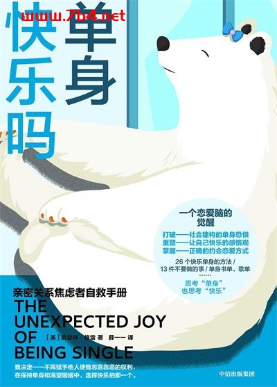 单身快乐吗：亲密关系焦虑者自救手册-作者: [英]凯瑟琳·格雷-PDF电子书