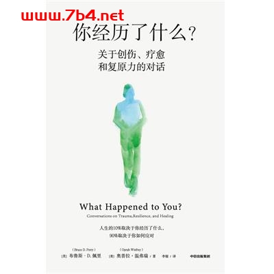 你经历了什么？-作者: 【美】布鲁斯·D.佩里 / 【美】奥普拉·温弗瑞-PDF电子书