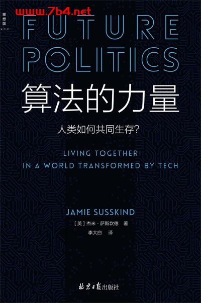 算法的力量：人类如何共同生存？-作者: [英]杰米·萨斯坎德（Jamie Susskind）-PDF电子书