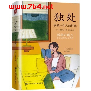 独处:安顿一个人的时光-作者: 【日】诸富祥彦-PDF电子书