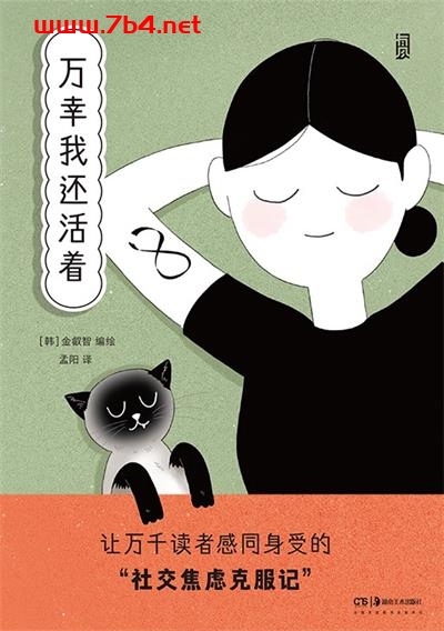 万幸我还活着-作者: [韩] 金叡智-PDF电子书