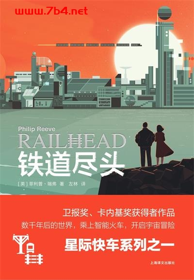 铁道尽头-作者: [英]菲利普·瑞弗（Philip Reeve）-PDF电子书
