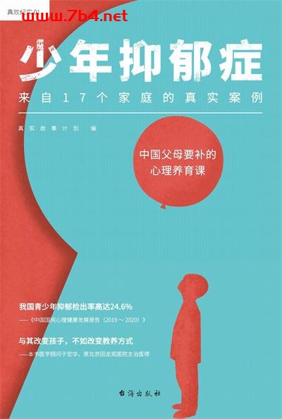 少年抑郁症-作者: 真实故事计划 / 于宏华-PDF电子书