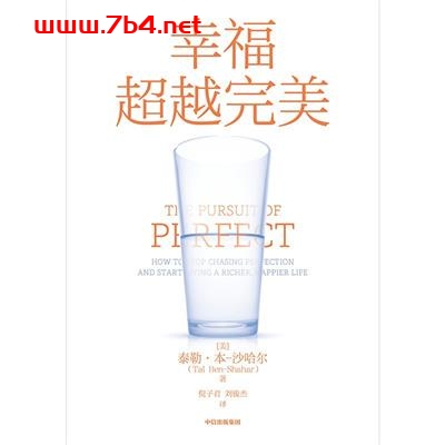 幸福超越完美-作者: [美] 泰勒·本-沙哈尔（Tal Ben-Shahar）-PDF电子书