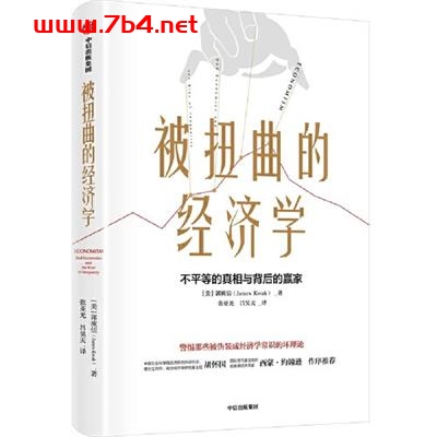 被扭曲的经济学-作者: 郭庾信-PDF电子书