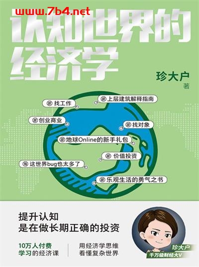 认知世界的经济学-作者: 珍大户-PDF电子书 经济管理 第1张-7B4电子书 认知世界的经济学-作者: 珍大户-PDF电子书