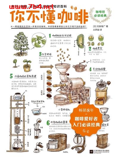 你不懂咖啡-作者: [日]石胁智广-PDF电子书