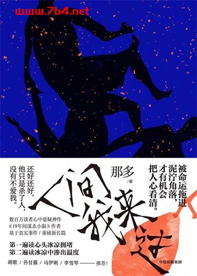 人间我来过-作者: 那多-PDF电子书