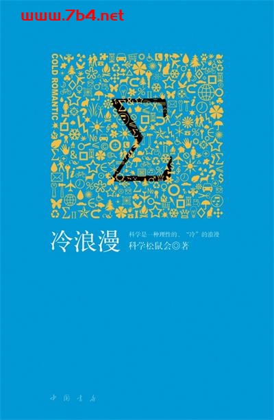 冷浪漫-作者: 科学松鼠会-PDF电子书