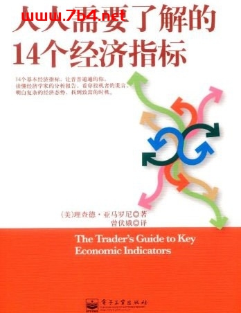 人人需要了解的14个经济指标-作者: 理查德·亚马罗尼-PDF电子书