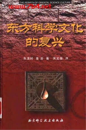 东方科学文化的复兴-作者: 朱清时-PDF电子书 电子书 第1张-7B4电子书 东方科学文化的复兴-作者: 朱清时-PDF电子书