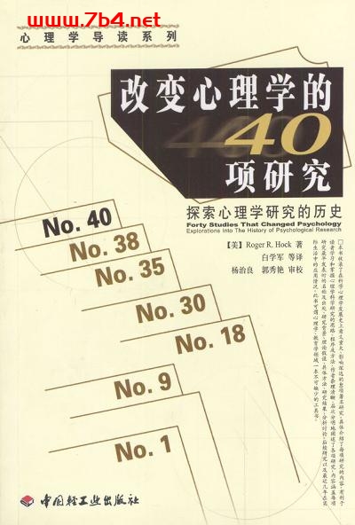 改变心理学的40项研究+-作者: 〔美〕Roger R Hock著-PDF电子书 心理学科 第1张-7B4电子书 改变心理学的40项研究+-作者: 〔美〕Roger R Hock著-PDF电子书