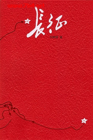 长征-作者: 王树增-PDF电子书 社会人文 第1张-7B4电子书 长征-作者: 王树增-PDF电子书