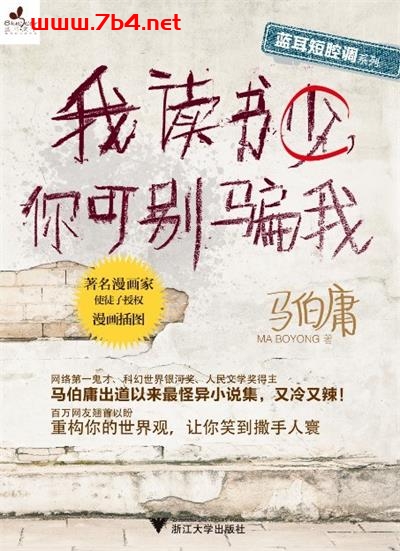 我读书少,你可别骗我-作者: 马伯庸-PDF电子书
