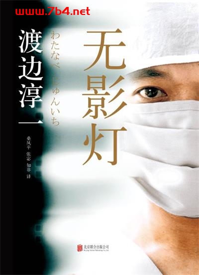 无影灯-作者: 渡边淳一-PDF电子书