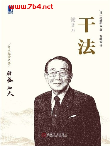干法-作者: [日] 稻盛和夫-PDF电子书