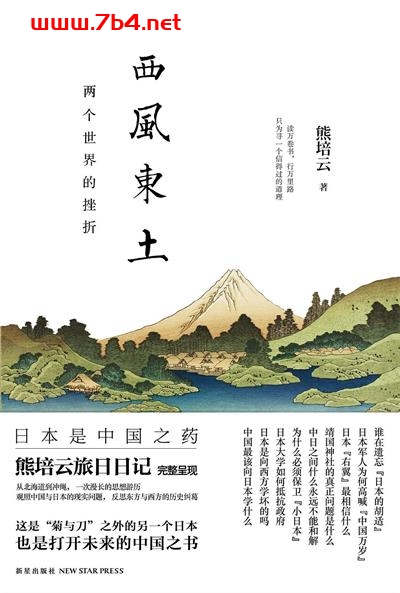 西风东土：两个世界的挫折-作者: 熊培云-PDF电子书