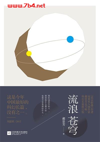 流浪苍穹-作者: 郝景芳-PDF电子书 社会人文 第1张-7B4电子书 流浪苍穹-作者: 郝景芳-PDF电子书