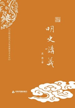 明史讲义-作者: 孟森-PDF电子书 文学小说 第1张-7B4电子书 明史讲义-作者: 孟森-PDF电子书