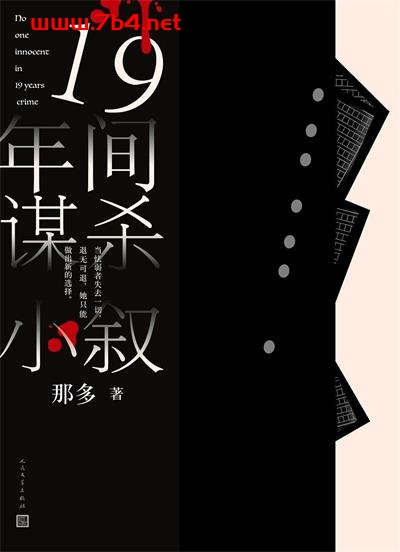 19年间谋杀小叙-作者: 那多-PDF电子书 文学小说 第1张-7B4电子书 19年间谋杀小叙-作者: 那多-PDF电子书