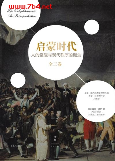 启蒙时代：人的觉醒与现代秩序的诞生（全三册）-作者: [美]彼得·盖伊-PDF电子书