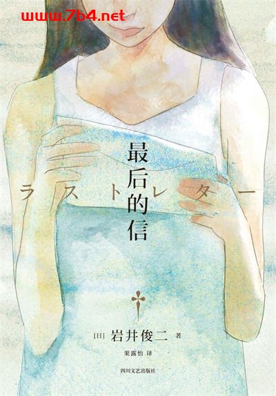 最后的信-作者: [日] 岩井俊二-PDF电子书