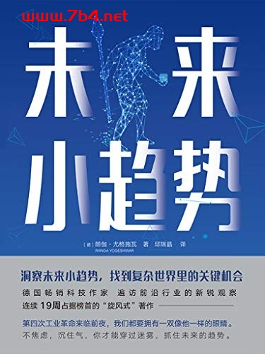 未来小趋势-作者: [德] 朗伽·尤格施瓦-PDF电子书