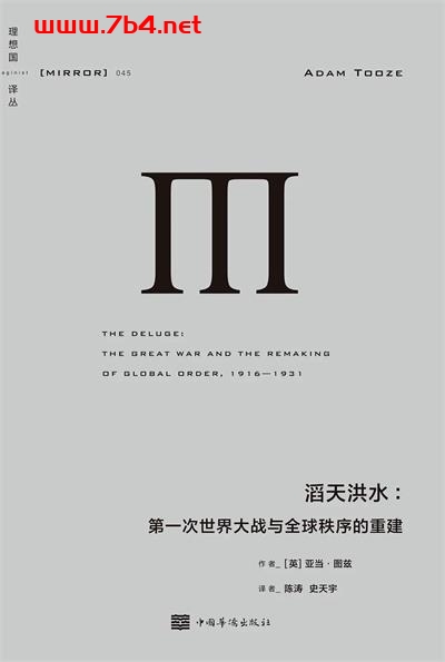 滔天洪水：第一次世界大战与全球秩序的重建-作者: [英] 亚当·图兹-PDF电子书