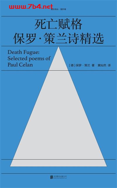 死亡赋格:保罗·策兰诗精选-作者: 保罗·策兰-PDF电子书