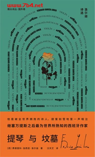 提琴与坟墓：洛尔迦诗选-作者: [西] 费德里科·加西亚·洛尔迦-PDF电子书
