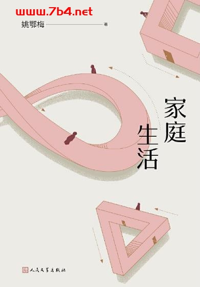 家庭生活-作者: 姚鄂梅-PDF电子书