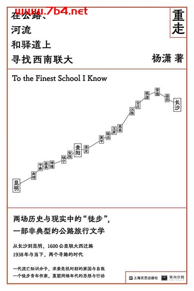 重走:在公路、河流和驿道上寻找西南联大-作者: 杨潇-PDF电子书 文学小说 第1张-7B4电子书 重走:在公路、河流和驿道上寻找西南联大-作者: 杨潇-PDF电子书