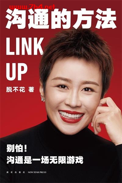 沟通的方法-作者: 脱不花-PDF电子书