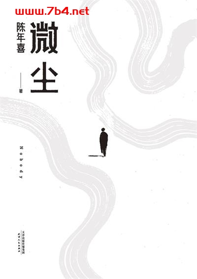 微尘-作者: 陈年喜-PDF电子书 文学小说 第1张-7B4电子书 微尘-作者: 陈年喜-PDF电子书