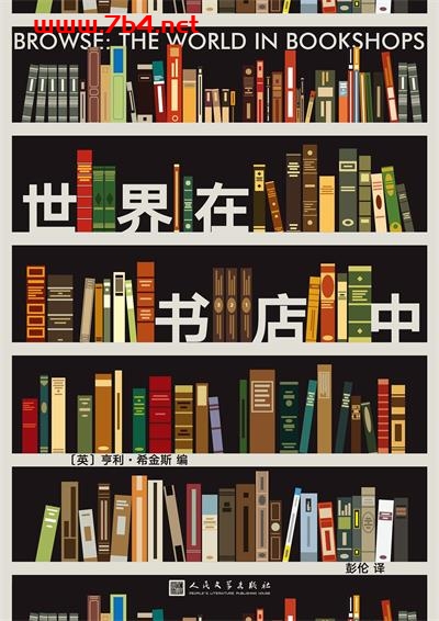 世界在书店中-作者: [英] 亨利·希金斯-PDF电子书