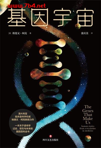 基因宇宙-作者: [澳]埃德文·柯克-PDF电子书