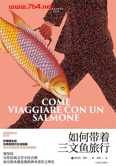 如何带着三文鱼旅行-作者: [意] 翁贝托·埃科-PDF电子书