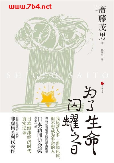 为了生命闪耀之日-作者: 斋藤茂男-PDF电子书