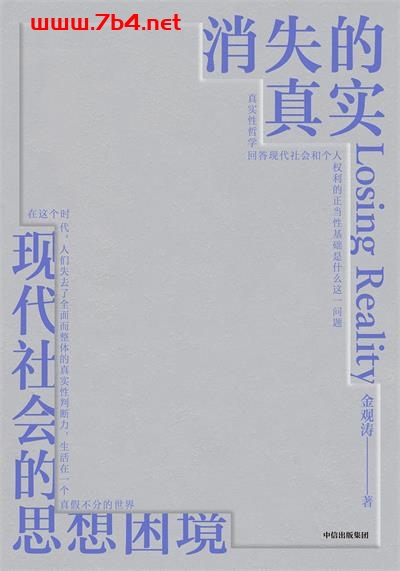 消失的真实-作者: 金观涛-PDF电子书